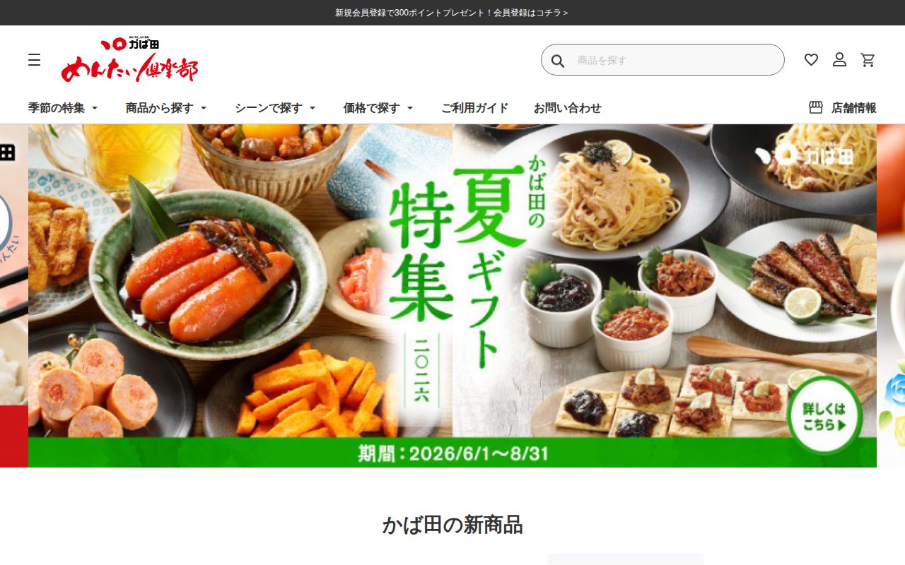 【公式】昆布漬辛子めんたいのかば田「めんたい倶楽部」オンラインショッピングサイト公式サイト